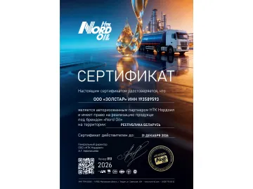 Сертификат дистрибьютора "NORD OIL"