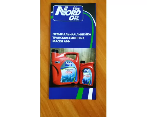 Буклет Транмиссия Nord oil ATF (NBP014)