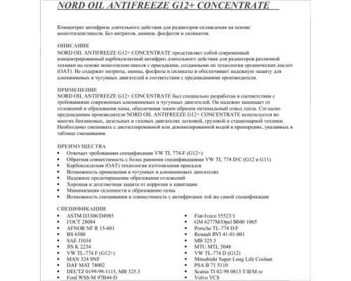 Антифриз концентрат Nord Oil G12+ (Красный) 5 л Антифриз концентрат Nord Oil G12+ (Красный) 5 л