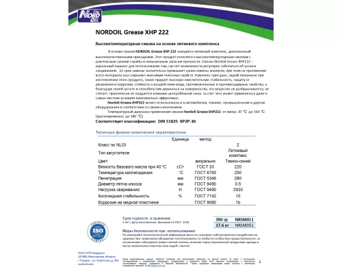 Смазка NORD OIL Grease XHP 222 390гр
