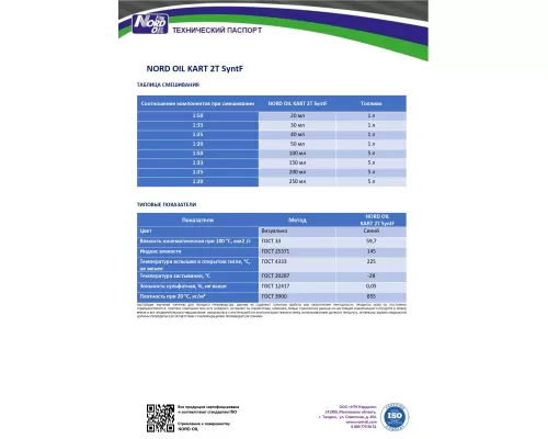 Моторное масло NORD OIL 2Т KART Full SYNT 1л