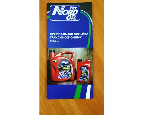 Буклет Транмиссия Nord oil (NBP012)