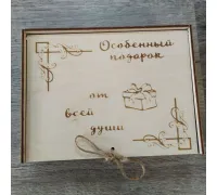Деревянная с гравировкой Особенный подарок от всей души (16х12х3см)