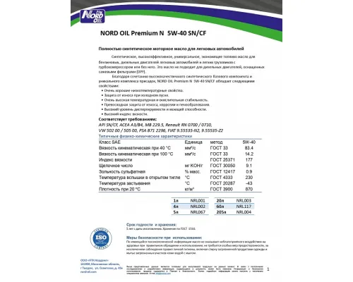 Моторное масло Nord Oil Premium N 5W-40 SN/CF 4л Моторное масло Nord Oil Premium N 5W-40 SN/CF 4л