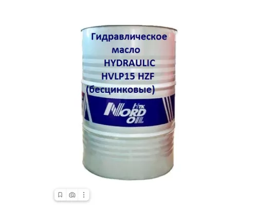 Гидравлическое масло NORD OIL HYDRAULIC HVLP15 HZF (Бесцинковые) 205л
