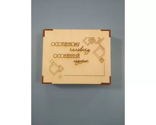 Деревянная с гравировкой Особенному человеку (12.5x15.5x3.5см)
