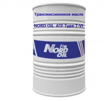 Трансмиссионное масло NORD OIL  АТF Type T-VI 205 л