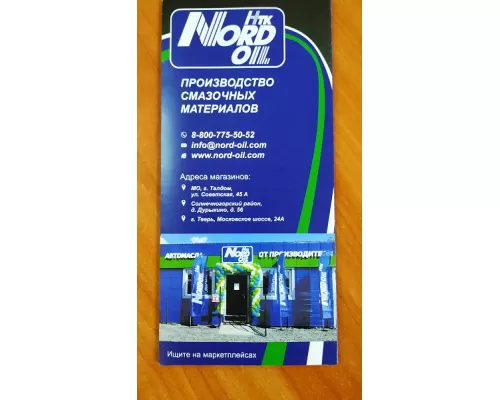 Буклет Норд (NBP011)